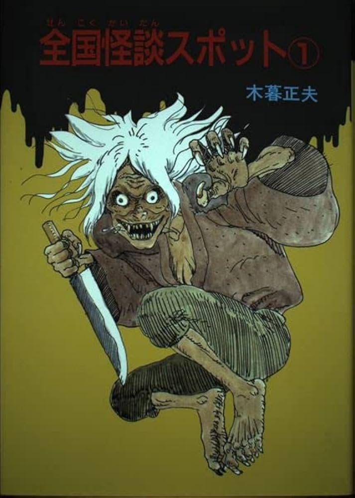 Amazon.co.jp: 日本の怪談 (9) ― 全国怪談スポット 1 : 木暮